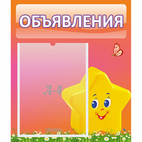 Стенд "Объявления" №14 - «globural.ru» - Волгоград