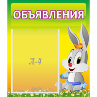 Стенд "Объявления" №12 - «globural.ru» - Волгоград