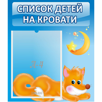 Стенд "Список на кровати" - «globural.ru» - Волгоград