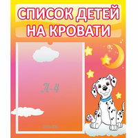Стенд "Список детей на кровати" №7 - «globural.ru» - Волгоград