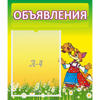 Стенд "Объявления" 0.39x0.46 - «globural.ru» - Волгоград