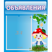 Стенд "Объявления" №1 - «globural.ru» - Волгоград