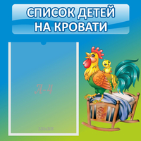 Стенд "Список детей на кровати" - «globural.ru» - Волгоград