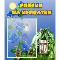 Стенд "Списки на кроватки" - «globural.ru» - Волгоград