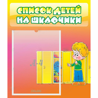 Стенд "Список детей на шкафчики" №2 - «globural.ru» - Волгоград