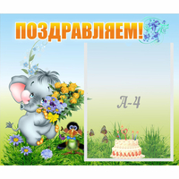 Стенд "Поздравляем!" №8 - «globural.ru» - Волгоград