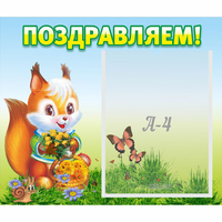Стенд "Поздравляем!" №10 - «globural.ru» - Волгоград