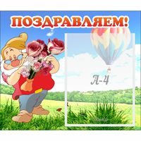 Стенд "Поздравляем!" №6 - «globural.ru» - Волгоград