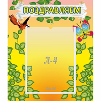 Стенд "Поздравляем!" №7 - «globural.ru» - Волгоград