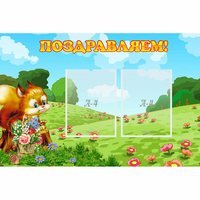 Стенд "Поздравляем!" 0.9x0.6 - «globural.ru» - Волгоград