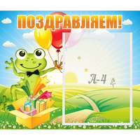 Стенд "Поздравляем!" 0.46x0.39 - «globural.ru» - Волгоград