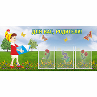 Стенд "Для вас родители!" №16 - «globural.ru» - Волгоград