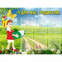 Стенд "Для вас родители!" №14 - «globural.ru» - Волгоград