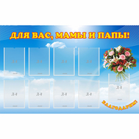 Стенд "Для вас мамы и папы!" - «globural.ru» - Волгоград