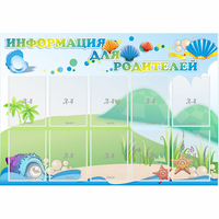 Стенд "Информация для родителей" 1.3x0.9 - «globural.ru» - Волгоград