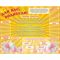 Стенд "Для Вас родители!" с 6 карманами - «globural.ru» - Волгоград