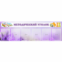 Стенд "Методический уголок" с 6 карманами - «globural.ru» - Волгоград