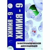 DVD Химия - 9. Электролитическая дисоциация - «globural.ru» - Волгоград