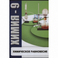 DVD Химия - 9. Химическое равновесие - «globural.ru» - Волгоград