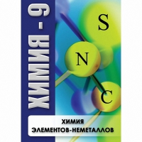 DVD Химия - 9. Химия элементов - неметаллов - «globural.ru» - Волгоград