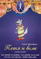 DVD "Петя и Волк." сказка-балет для детей - «globural.ru» - Волгоград
