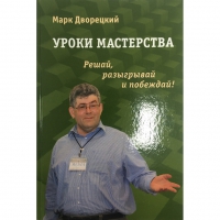 Дворецкий М. "Уроки мастерства." - «globural.ru» - Волгоград