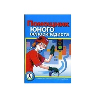 Пособие "Помощник юного велосипедиста" - «globural.ru» - Волгоград