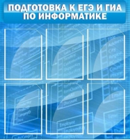 Стенд "Подготовка к ЕГЭ и ОГЭ по информатике (6 карманов) - «globural.ru» - Волгоград