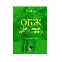 Учебное пособие. Владимир Яшин: ОБЖ. Здоровый образ жизни.  - «globural.ru» - Волгоград