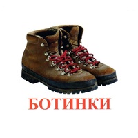 Карточки Домана "Обувь" - «globural.ru» - Волгоград
