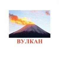 Карточки Домана "Явления природы-1" - «globural.ru» - Волгоград