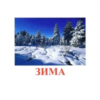 Карточки Домана "Явления природы-2" - «globural.ru» - Волгоград