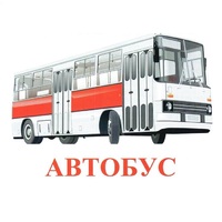 Карточки Домана "Транспорт-1" - «globural.ru» - Волгоград