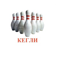 Карточки Домана "Спортинвентарь-2" - «globural.ru» - Волгоград