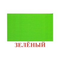 Карточки Домана "Цвета" - «globural.ru» - Волгоград