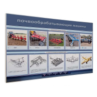 Электрифицированный светодинамический стенд «Почвообрабатывающие машины» - «globural.ru» - Волгоград
