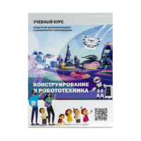 Конструирование и робототехника: Учебный курс педагогам дополнительного и дошкольного образования - «globural.ru» - Волгоград