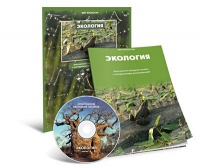 Электронное наглядное пособие «Экология» - «globural.ru» - Волгоград