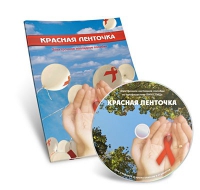 Электронное наглядное пособие «Красная ленточка» - «globural.ru» - Волгоград