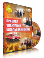 Электронное издание "Эвакуация школы при пожаре" - «globural.ru» - Волгоград