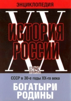 DVD "Мультимедийная энциклопедия «История России. ХХ век» СССР в 30-е годы. "Богатыри Родины" - «globural.ru» - Волгоград