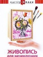 DVD "Мастер-класс. Живопись для начинающих. Букет цветов" - «globural.ru» - Волгоград