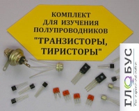 Комплект для изучения полупроводников Транзисторы, тиристоры - «globural.ru» - Волгоград