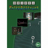 DVD Физика. Интерференция - «globural.ru» - Волгоград