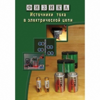 DVD Источники тока в электрической цепи - «globural.ru» - Волгоград