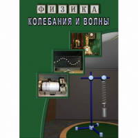 DVD Колебания и волны - «globural.ru» - Волгоград