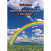 DVD Оптические явления в природе - «globural.ru» - Волгоград