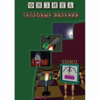 DVD Тепловые явления - «globural.ru» - Волгоград