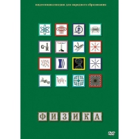 DVD Физика - 1 (Лабораторные работы) - «globural.ru» - Волгоград