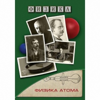 DVD Физика атома - «globural.ru» - Волгоград